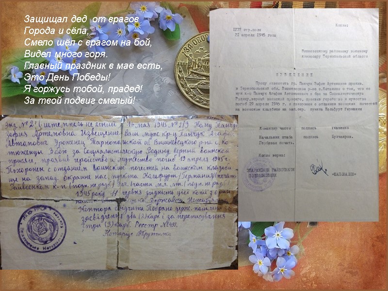 Похоронка… Защищал дед  от врагов Города и сёла, Смело шёл с врагом на